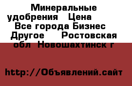 Минеральные удобрения › Цена ­ 100 - Все города Бизнес » Другое   . Ростовская обл.,Новошахтинск г.